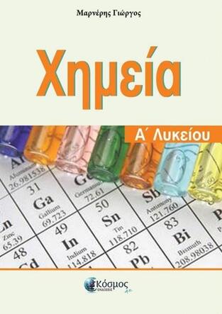ΧΗΜΕΙΑ Α ΛΥΚΕΙΟΥ (ΜΠΑΡΜΠΑΣ)