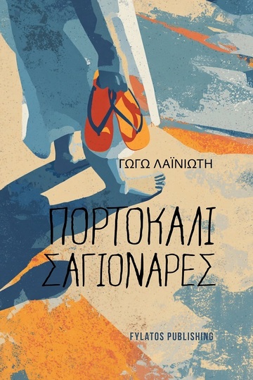 ΠΟΡΤΟΚΑΛΙ ΣΑΓΙΟΝΑΡΕΣ (ΛΑΙΝΙΩΤΗ) (ΕΤΒ 2025)