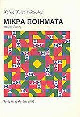 ΧΝ013 ΜΙΚΡΑ ΠΟΙΗΜΑΤΑ (ΧΡΙΣΤΙΑΝΟΠΟΥΛΟΣ)