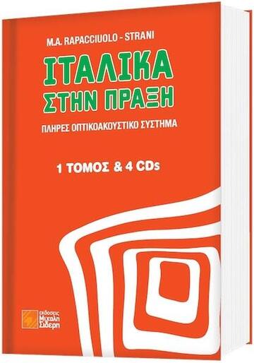 ΙΤΑΛΙΚΑ ΣΤΗΝ ΠΡΑΞΗ (RAPACCIUOLO / STRANI) (ΠΕΡΙΕΧΕΙ ΒΙΒΛΙΟ ΚΑΙ 4 CD) (ΕΚΔΟΣΗ 2018)