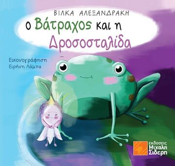 Ο ΒΑΤΡΑΧΟΣ ΚΑΙ Η ΔΡΟΣΟΣΤΑΛΙΑΔΑ (ΑΛΕΞΑΝΔΡΑΚΗ) (ΕΤΒ 2022)