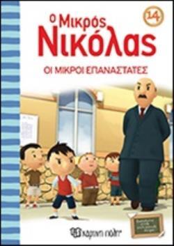 Ο ΜΙΚΡΟΣ ΝΙΚΟΛΑΣ ΟΙ ΜΙΚΡΟΙ ΕΠΑΝΑΣΤΑΤΕΣ (GOSCINNY) (ΣΕΙΡΑ Ο ΜΙΚΡΟΣ ΝΙΚΟΛΑΣ 14)