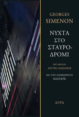 ΝΥΧΤΑ ΣΤΟ ΣΤΑΥΡΟΔΡΟΜΙ (SIMENON) (ΕΤΒ 2021)