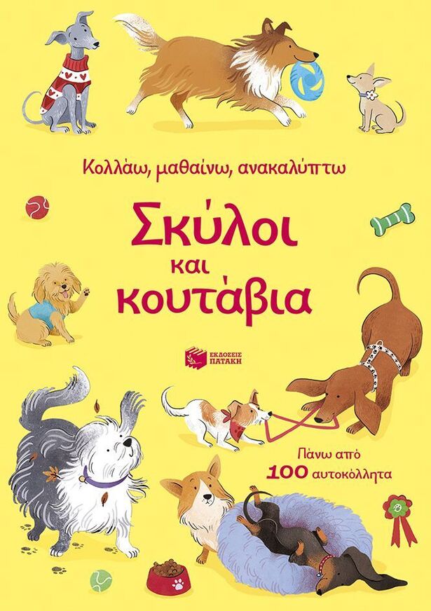 15570 ΣΚΥΛΟΙ ΚΑΙ ΚΟΥΤΑΒΙΑ (ΠΙΚΕΡΣΓΚΙΛ) (ΣΕΙΡΑ ΚΟΛΛΑΩ ΜΑΘΑΙΝΩ ΑΝΑΚΑΛΥΠΤΩ) (ΕΤΒ 2026)