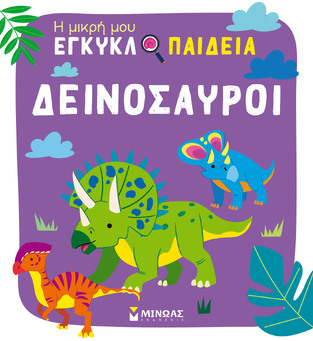 ΔΕΙΝΟΣΑΥΡΟΙ (CHABOT / HUYNH) (ΣΕΙΡΑ Η ΜΙΚΡΗ ΜΟΥ ΕΓΚΥΚΛΟΠΑΙΔΕΙΑ) (ΕΤΒ 2026)