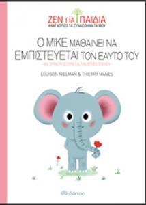 (ΠΡΟΣΦΟΡΑ -30%) Ο ΜΙΚΕ ΜΑΘΑΙΝΕΙ ΝΑ ΕΜΠΙΣΤΕΥΕΤΑΙ ΤΟΝ ΕΑΥΤΟ ΤΟΥ (NIELMAN) (ΣΕΙΡΑ ΖΕΝ ΓΙΑ ΠΑΙΔΙΑ)