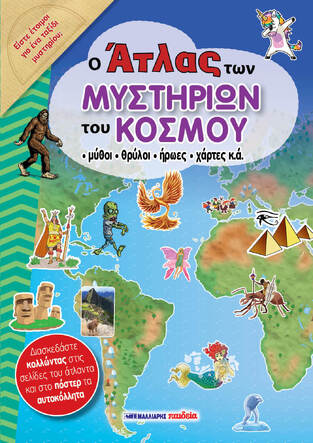 Ο ΑΤΛΑΣ ΤΩΝ ΜΥΣΤΗΡΙΩΝ ΤΟΥ ΚΟΣΜΟΥ (NEVILLE) (ΕΤΒ 2026)