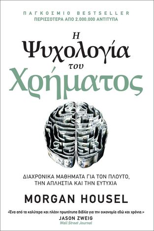 Η ΨΥΧΟΛΟΓΙΑ ΤΟΥ ΧΡΗΜΑΤΟΣ (HOUSEL)
