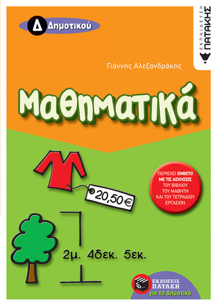 05829 ΜΑΘΗΜΑΤΙΚΑ Δ ΔΗΜΟΤΙΚΟΥ (ΑΛΕΞΑΝΔΡΑΚΗΣ)