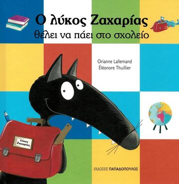Ο ΛΥΚΟΣ ΖΑΧΑΡΙΑΣ ΘΕΛΕΙ ΝΑ ΠΑΕΙ ΣΤΟ ΣΧΟΛΕΙΟ (LALLEMAND / THUILLIER)