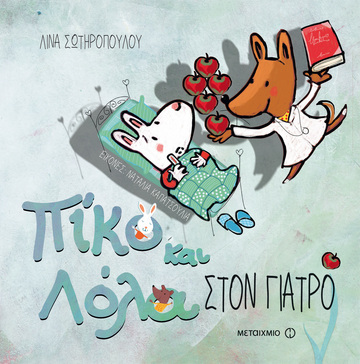 ΠΙΚΟ ΚΑΙ ΛΟΛΑ ΣΤΟΝ ΓΙΑΤΡΟ (ΣΩΤΗΡΟΠΟΥΛΟΥ)