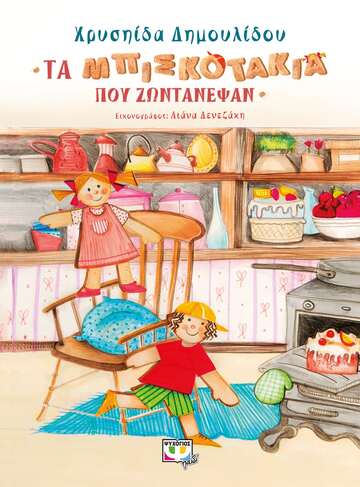 ΤΑ ΜΠΙΣΚΟΤΑΚΙΑ ΠΟΥ ΖΩΝΤΑΝΕΨΑΝ (ΔΗΜΟΥΛΙΔΟΥ) (ΕΤΒ 2020)
