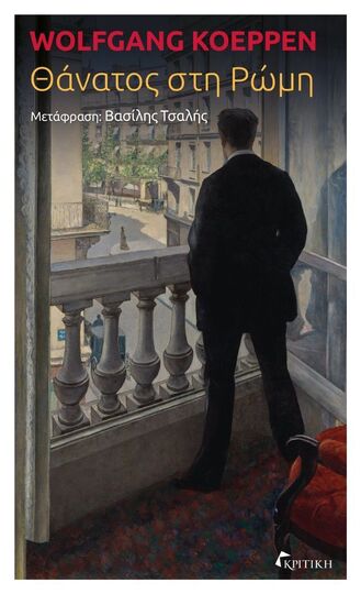 Ψ7162 ΘΑΝΑΤΟΣ ΣΤΗ ΡΩΜΗ (KOEPPEN) (ΕΤΒ 2024)
