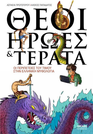 ΘΕΟΙ ΗΡΩΕΣ ΚΑΙ ΤΕΡΑΤΑ (ΠΡΩΤΟΓΕΡΟΥ / ΠΑΠΑΔΑΤΟΣ)