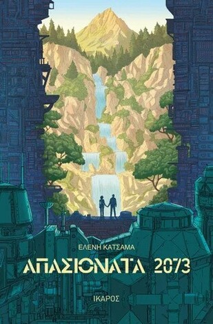 ΑΠΑΣΙΟΝΑΤΑ 2073 (ΚΑΤΣΑΜΑ) (ΕΤΒ 2026)
