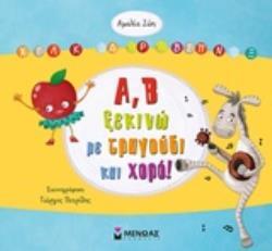 Α Β ΞΕΚΙΝΩ ΜΕ ΤΡΑΓΟΥΔΙ ΚΑΙ ΧΟΡΟ (ΖΩΗ) (ΕΤΒ 2018)