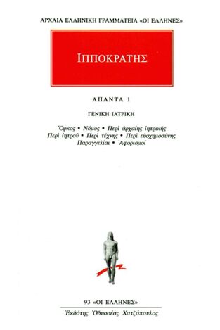 ΙΠΠΟΚΡΑΤΗΣ ΑΠΑΝΤΑ ΒΙΒΛΙΟ 1 ΓΕΝΙΚΗ ΙΑΤΡΙΚΗ (ΜΕΤΑΦΡΑΣΗ ΦΙΛΟΛΟΓΙΚΗ ΟΜΑΔΑ ΚΑΚΤΟΥ) (ΣΕΙΡΑ ΟΙ ΕΛΛΗΝΕΣ 93)