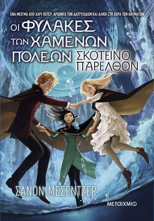 ΟΙ ΦΥΛΑΚΕΣ ΤΩΝ ΧΑΜΕΝΩΝ ΠΟΛΕΩΝ ΣΚΟΤΕΙΝΟ ΠΑΡΕΛΘΟΝ ΒΙΒΛΙΟ 6 (ΜΕΣΕΝΤΖΕΡ) (ΕΤΒ 2025)