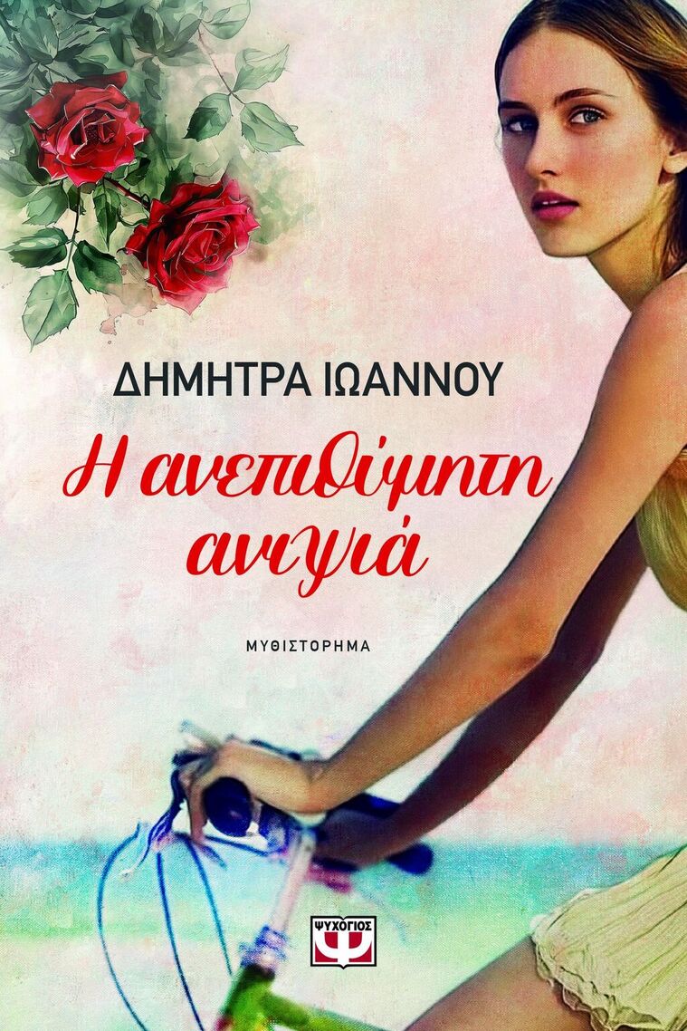 Η ΑΝΕΠΙΘΥΜΗΤΗ ΑΝΙΨΙΑ (ΙΩΑΝΝΟΥ) (ΕΤΒ 2025)