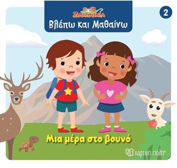ΜΙΑ ΜΕΡΑ ΣΤΟ ΒΟΥΝΟ (ΣΕΙΡΑ ΖΟΥΖΟΥΝΙΑ ΒΛΕΠΩ ΚΑΙ ΜΑΘΑΙΝΩ 2) (ΕΤΒ 2025)