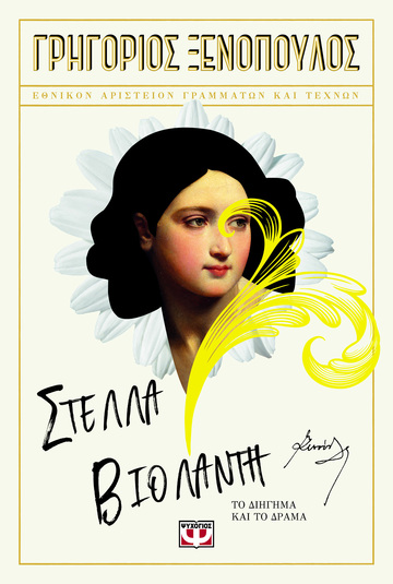 ΣΤΕΛΛΑ ΒΙΟΛΑΝΤΗ (ΞΕΝΟΠΟΥΛΟΣ) (ΕΤΒ 2023)