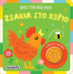 ΖΩΑΚΙΑ ΣΤΟ ΧΩΡΙΟ (ΣΕΙΡΑ ΒΡΕΣ ΤΟΝ ΗΧΟ ΜΟΥ 1) (ΕΤΒ 2025)