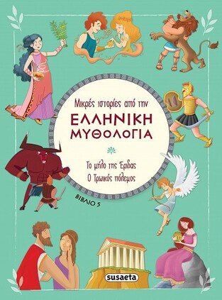 ΤΟ ΜΗΛΟ ΤΗΣ ΕΡΙΔΑΣ / Ο ΤΡΩΙΚΟΣ ΠΟΛΕΜΟΣ (HARTLEY) (ΣΕΙΡΑ ΜΙΚΡΕΣ ΙΣΤΟΡΙΕΣ ΑΠΟ ΤΗΝ ΕΛΛΗΝΙΚΗ ΜΥΘΟΛΟΓΙΑ 5) (ΕΤΒ 2023)