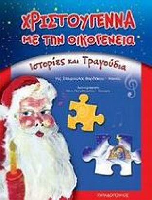 ΧΡΙΣΤΟΥΓΕΝΝΑ ΜΕ ΤΗΝ ΟΙΚΟΓΕΝΕΙΑ (ΒΑΡΔΑΚΟΥ) (ΙΣΤΟΡΙΕΣ ΚΑΙ ΤΡΑΓΟΥΔΙΑ)