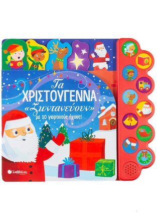 ΤΑ ΧΡΙΣΤΟΥΓΕΝΝΑ ΖΩΝΤΑΝΕΥΟΥΝ ΜΕ 10 ΓΙΟΡΤΙΝΟΥΣ ΗΧΟΥΣ (WILSON)