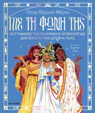 ΜΕ ΤΗ ΦΩΝΗ ΤΗΣ (ΚΑΡΓΚΙΛ ΜΑΡΤΙΝ) (ΕΤΒ 2025)