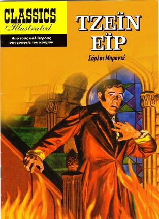ΤΖΕΙΝ ΕΙΡ (ΜΠΡΟΝΤΕ) (ΣΕΙΡΑ CLASSICS ILLUSTRATED)