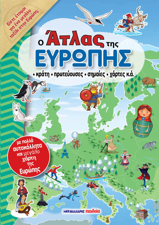 Ο ΑΤΛΑΣ ΤΗΣ ΕΥΡΩΠΗΣ (DOZO) (ΕΤΒ 2026)