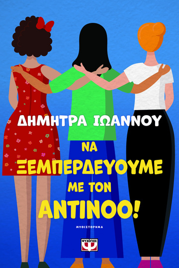 ΝΑ ΞΕΜΠΕΡΔΕΥΟΥΜΕ ΜΕ ΤΟΝ ΑΝΤΙΝΟΟ (ΙΩΑΝΝΟΥ) (ΕΤΒ 2023)