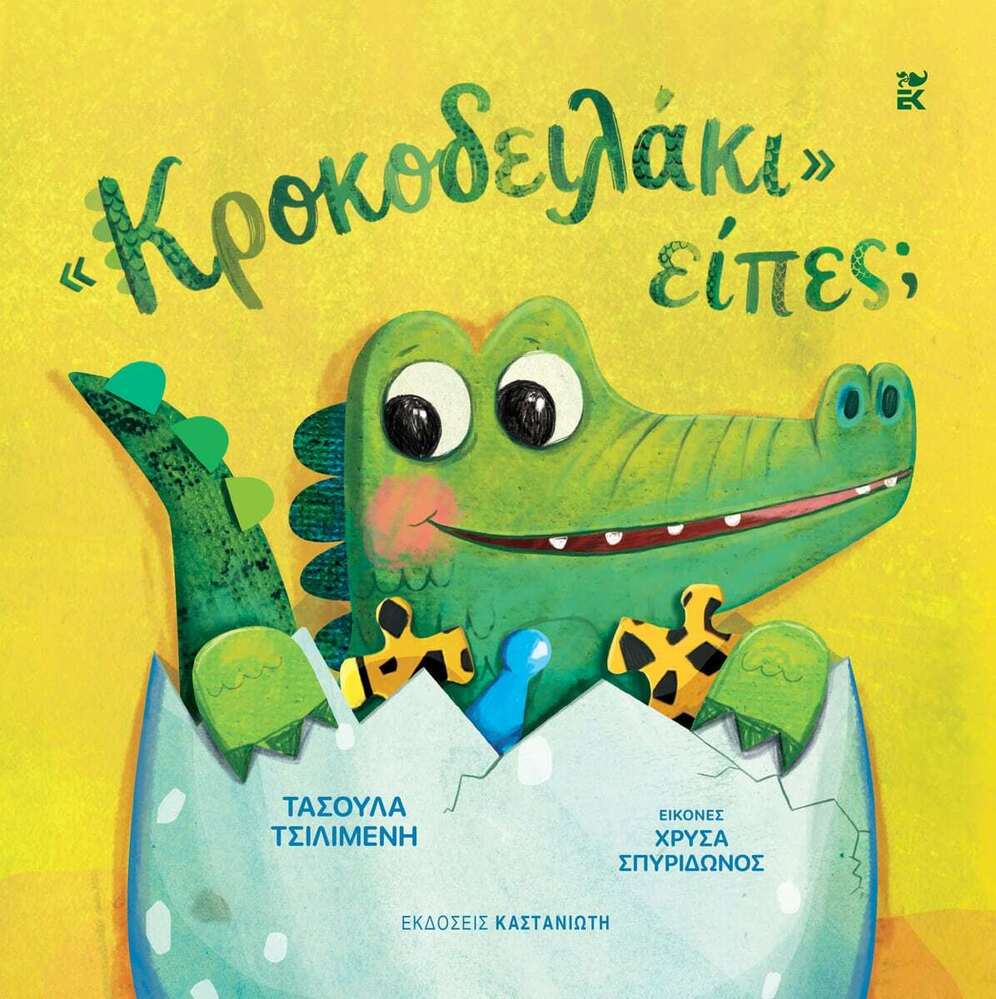 ΚΡΟΚΟΔΕΙΛΑΚΙ ΕΙΠΕΣ (ΤΣΙΛΙΜΕΝΗ) (ΕΤΒ 2026)