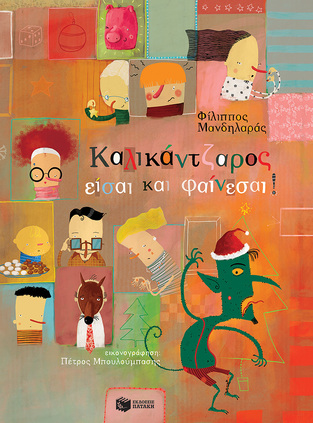 14324 ΚΑΛΙΚΑΝΤΖΑΡΟΣ ΕΙΣΑΙ ΚΑΙ ΦΑΙΝΕΣΑΙ (ΜΑΝΔΗΛΑΡΑΣ) (ΕΤΒ 2022)