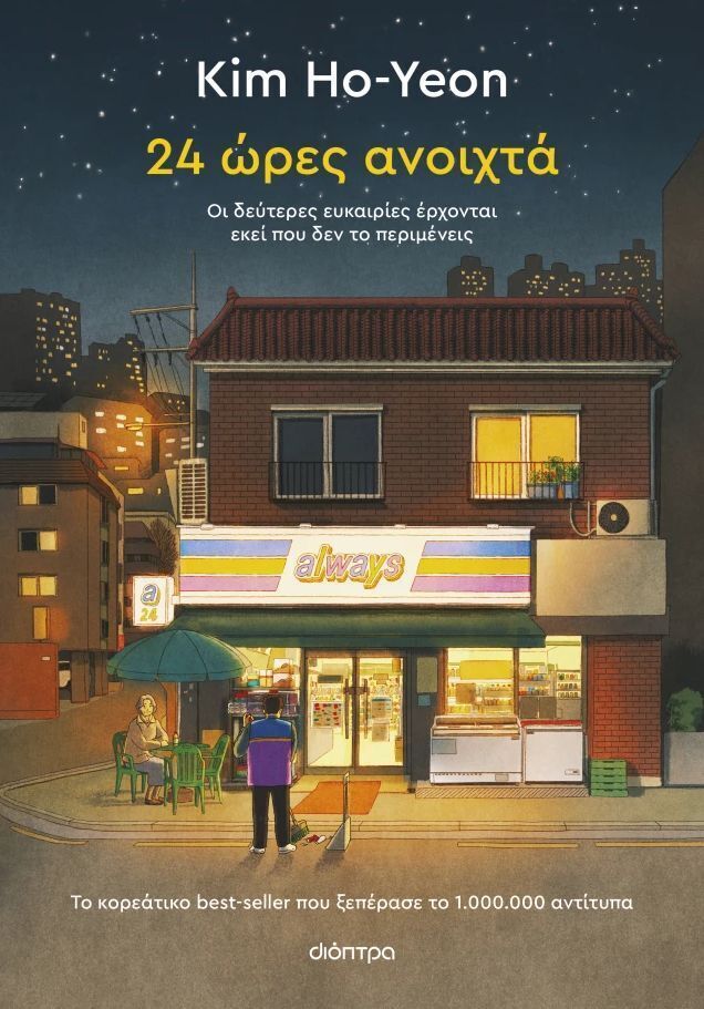 24 ΩΡΕΣ ΑΝΟΙΧΤΑ (HO YEON) (ΕΤΒ 2026)