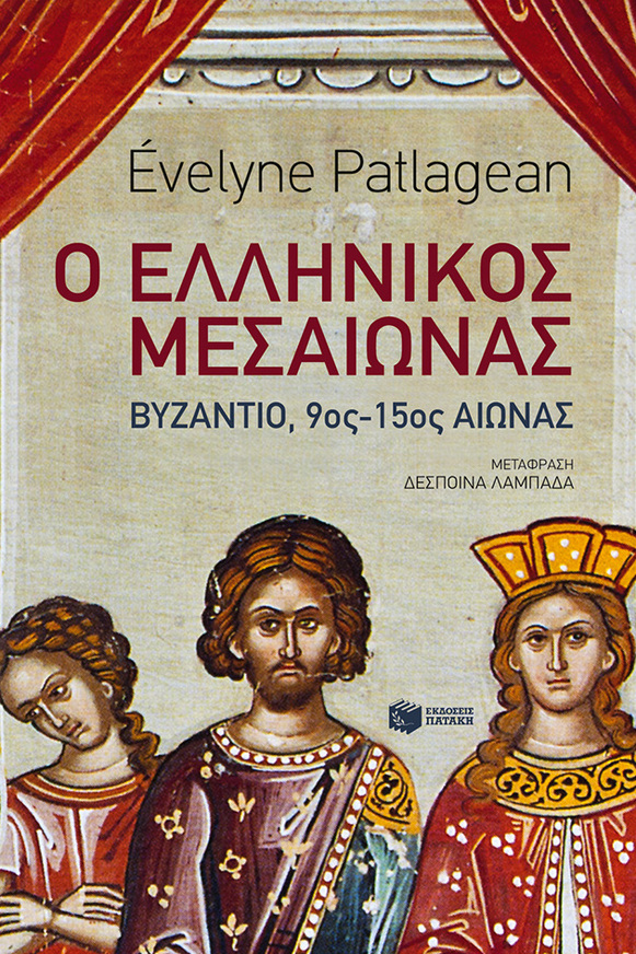 07381 Ο ΕΛΛΗΝΙΚΟΣ ΜΕΣΑΙΩΝΑΣ (PATLAGEAN)