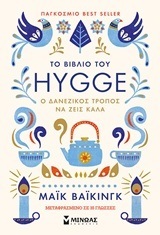 ΤΟ ΒΙΒΛΙΟ HYGGE Ο ΔΑΝΕΖΙΚΟΣ ΤΡΟΠΟΣ ΝΑ ΖΕΙΣ ΚΑΛΑ (ΒΑΙΚΙΝΓΚ)
