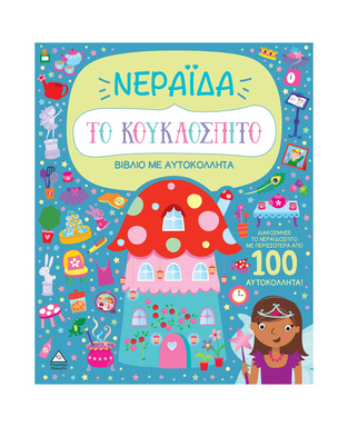 ΝΕΡΑΙΔΑ (ΣΕΙΡΑ ΤΟ ΚΟΥΚΛΟΣΠΙΤΟ) (ΕΤΒ 2024)
