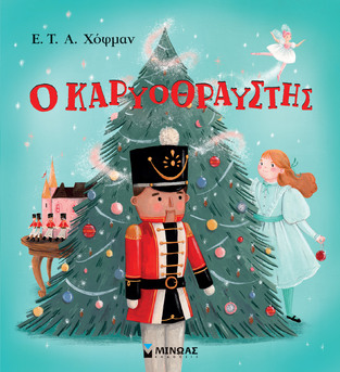 Ο ΚΑΡΥΟΘΡΑΥΣΤΗΣ (ΧΟΦΜΑΝ)