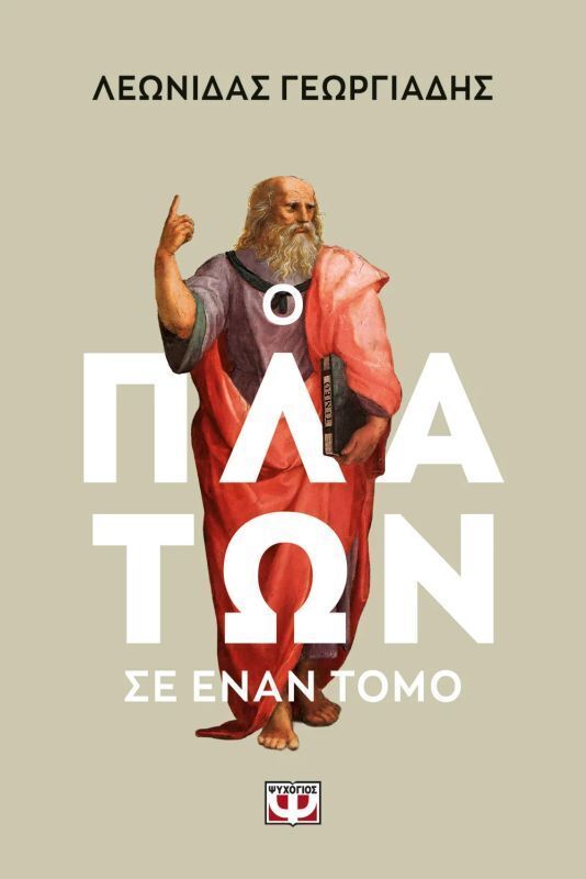 Ο ΠΛΑΤΩΝ ΣΕ ΕΝΑΝ ΤΟΜΟ (ΓΕΩΡΓΙΑΔΗΣ) (ΕΤΒ 2026)