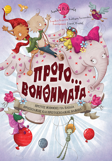 ΠΡΩΤΟΒΟΗΘΗΜΑΤΑ (ΛΕΝΤΖΗ)