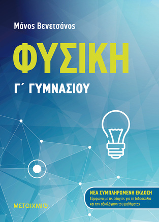 ΦΥΣΙΚΗ Γ ΓΥΜΝΑΣΙΟΥ (ΒΕΝΕΤΣΑΝΟΣ)