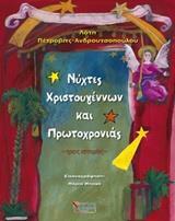 ΝΥΧΤΕΣ ΧΡΙΣΤΟΥΓΕΝΝΩΝ ΚΑΙ ΠΡΩΤΟΧΡΟΝΙΑΣ (ΠΕΤΡΟΒΙΤΣ ΑΝΔΡΟΥΤΣΟΠΟΥΛΟΥ)