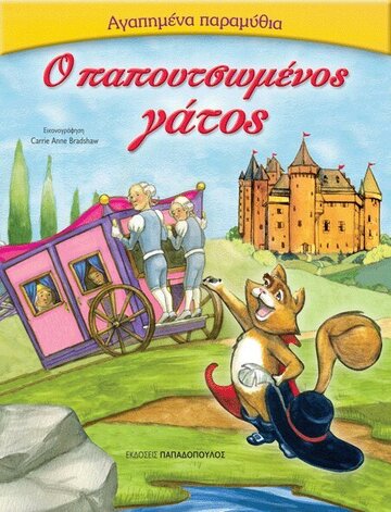 Ο ΠΑΠΟΥΤΣΩΜΕΝΟΣ ΓΑΤΟΣ (ΣΕΙΡΑ ΑΓΑΠΗΜΕΝΑ ΠΑΡΑΜΥΘΙΑ)