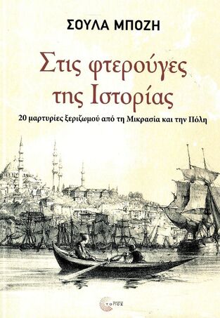 ΣΤΙΣ ΦΤΕΡΟΥΓΕΣ ΤΗΣ ΙΣΤΟΡΙΑΣ (ΜΠΟΖΗ) (ΕΤΒ 2025)