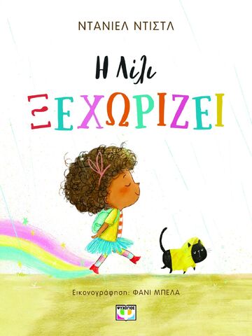 Η ΛΙΛΙ ΞΕΧΩΡΙΖΕΙ (ΝΤΙΣΤΛ) (ΕΤΒ 2025)