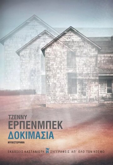 ΔΟΚΙΜΑΣΙΑ (ΕΡΠΕΝΜΠΕΚ) (ΣΚΛΗΡΟ ΕΞΩΦΥΛΛΟ)