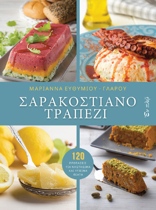ΣΑΡΑΚΟΣΤΙΑΝΟ ΤΡΑΠΕΖΙ (ΕΥΘΥΜΙΟΥ ΓΛΑΡΟΥ)