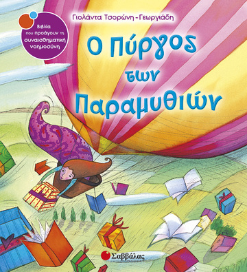 Ο ΠΥΡΓΟΣ ΤΩΝ ΠΑΡΑΜΥΘΙΩΝ (ΤΣΟΡΩΝΗ ΓΕΩΡΓΙΑΔΗ) (ΣΕΙΡΑ ΒΙΒΛΙΑ ΠΟΥ ΠΡΟΑΓΟΥΝ ΤΗΝ ΣΥΝΑΙΣΘΗΜΑΤΙΚΗ ΝΟΗΜΟΣΥΝΗ 4)